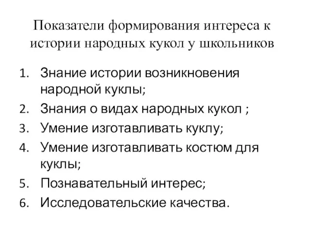 Показатели формирования интереса к истории народных кукол у школьников Знание истории возникновения