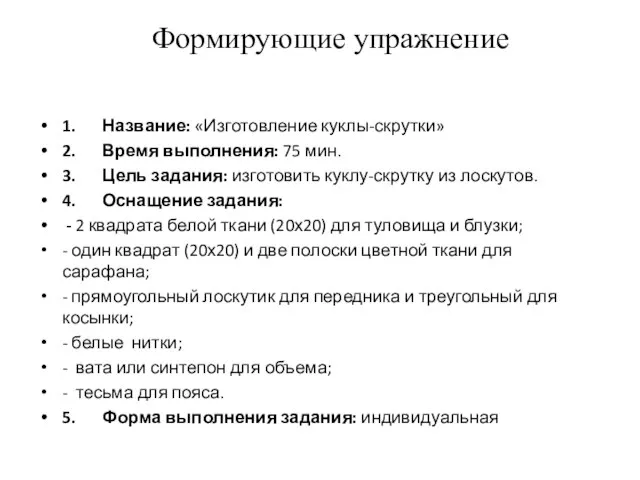 Формирующие упражнение 1. Название: «Изготовление куклы-скрутки» 2. Время выполнения: 75 мин. 3.