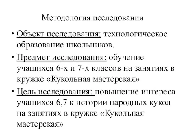 Методология исследования Объект исследования: технологическое образование школьников. Предмет исследования: обучение учащихся 6-х