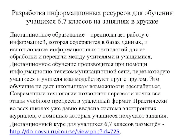 Разработка информационных ресурсов для обучения учащихся 6,7 классов на занятиях в кружке