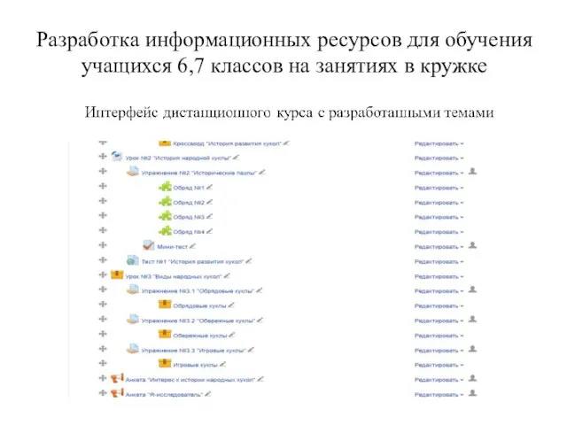 Разработка информационных ресурсов для обучения учащихся 6,7 классов на занятиях в кружке