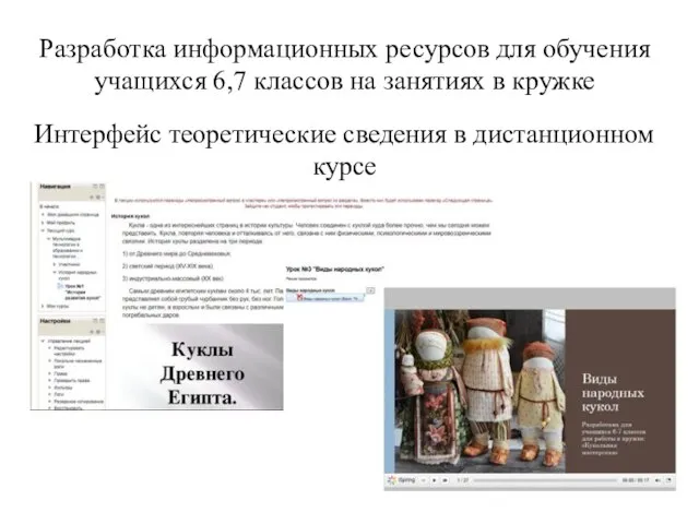 Разработка информационных ресурсов для обучения учащихся 6,7 классов на занятиях в кружке