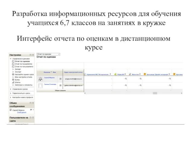 Разработка информационных ресурсов для обучения учащихся 6,7 классов на занятиях в кружке