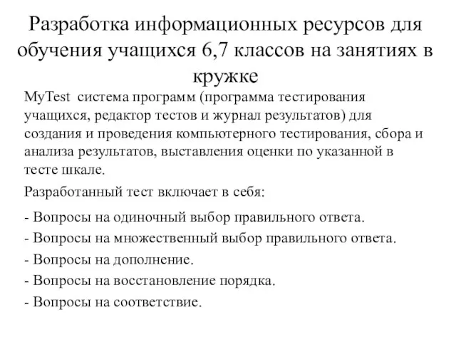 Разработка информационных ресурсов для обучения учащихся 6,7 классов на занятиях в кружке