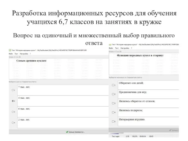 Разработка информационных ресурсов для обучения учащихся 6,7 классов на занятиях в кружке