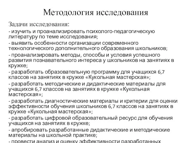 Методология исследования Задачи исследования: - изучить и проанализировать психолого-педагогическую литературу по теме