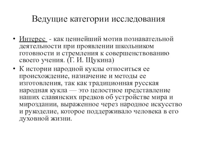 Ведущие категории исследования Интерес - как ценнейший мотив познавательной деятельности при проявлении