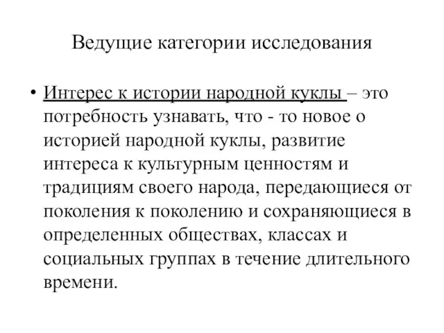 Ведущие категории исследования Интерес к истории народной куклы – это потребность узнавать,