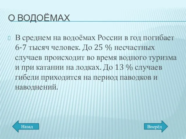 О ВОДОЁМАХ В среднем на водоёмах России в год погибает 6-7 тысяч