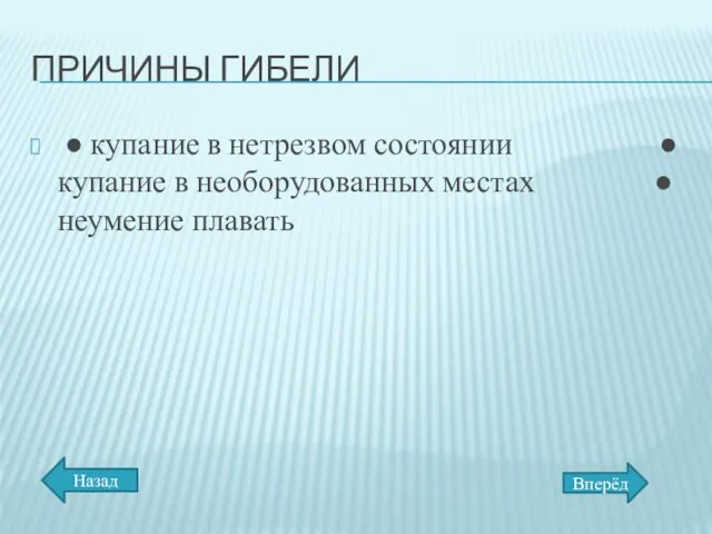 ПРИЧИНЫ ГИБЕЛИ ● купание в нетрезвом состоянии ● купание в необорудованных местах