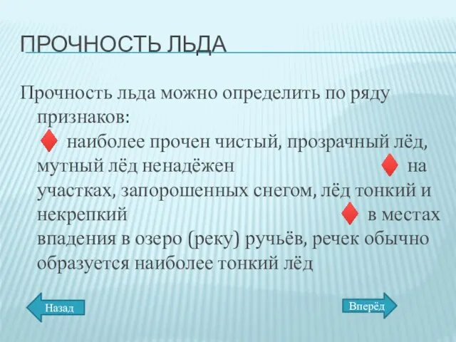 ПРОЧНОСТЬ ЛЬДА Прочность льда можно определить по ряду признаков: ♦ наиболее прочен