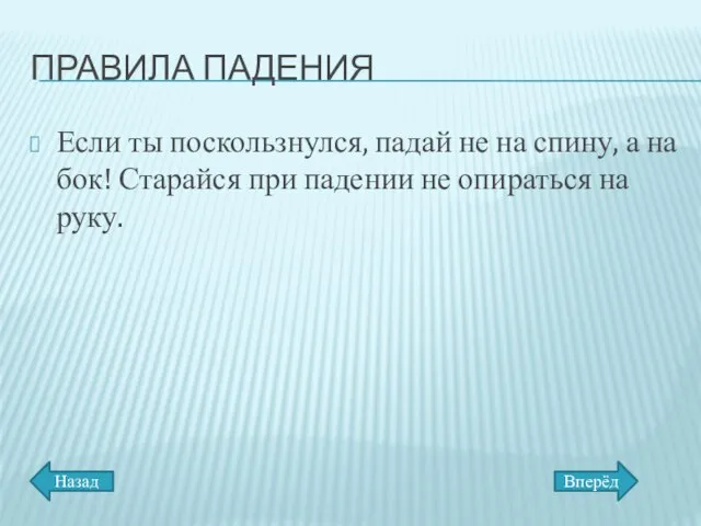 ПРАВИЛА ПАДЕНИЯ Если ты поскользнулся, падай не на спину, а на бок!