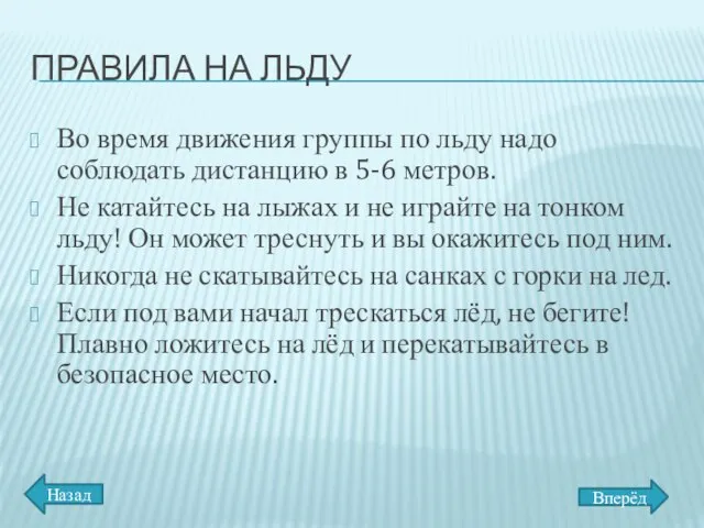 ПРАВИЛА НА ЛЬДУ Во время движения группы по льду надо соблюдать дистанцию