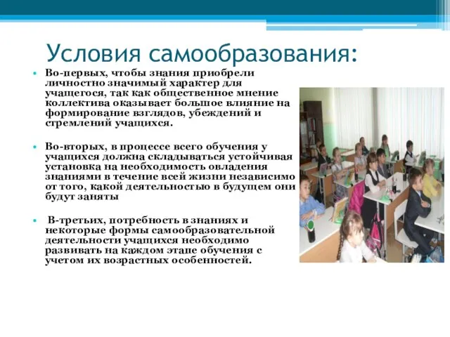 Условия самообразования: Во-первых, чтобы знания приобрели личностно значимый характер для учащегося, так