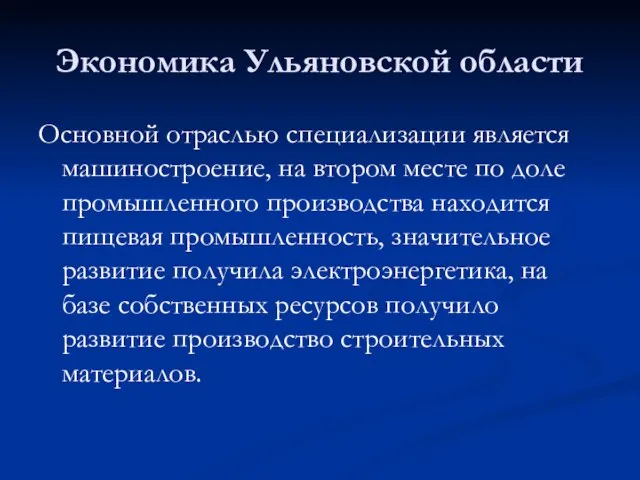 Экономика Ульяновской области Основной отраслью специализации является машиностроение, на втором месте по