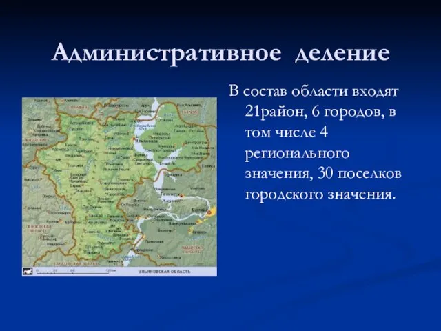 Административное деление В состав области входят 21район, 6 городов, в том числе