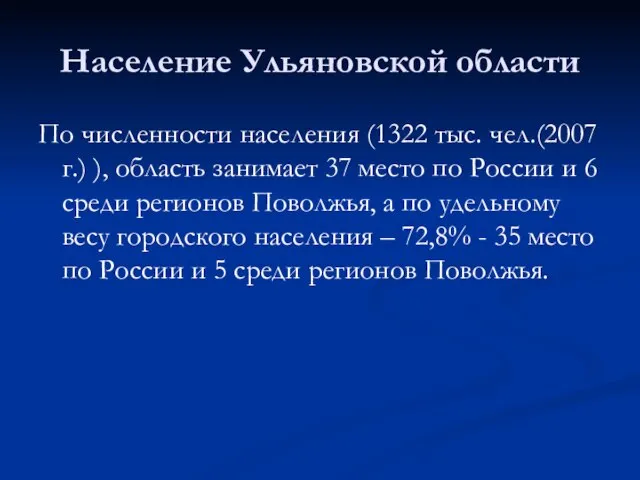 Население Ульяновской области По численности населения (1322 тыс. чел.(2007 г.) ), область