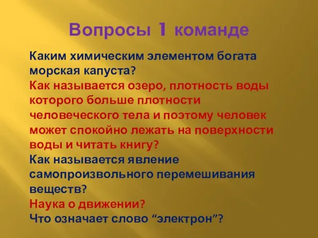 Вопросы 1 команде Каким химическим элементом богата морская капуста? Как называется озеро,