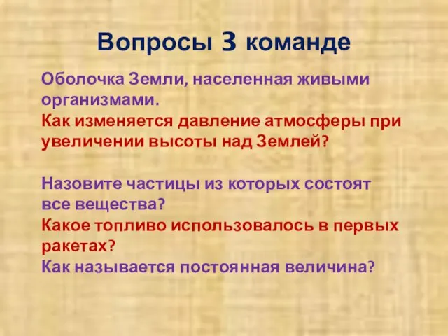 Вопросы 3 команде Оболочка Земли, населенная живыми организмами. Как изменяется давление атмосферы