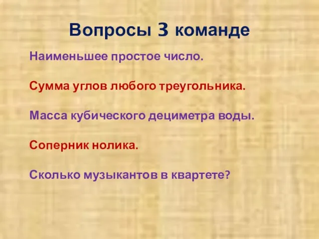 Вопросы 3 команде Наименьшее простое число. Сумма углов любого треугольника. Масса кубического