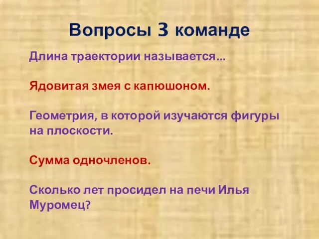 Вопросы 3 команде Длина траектории называется... Ядовитая змея с капюшоном. Геометрия, в