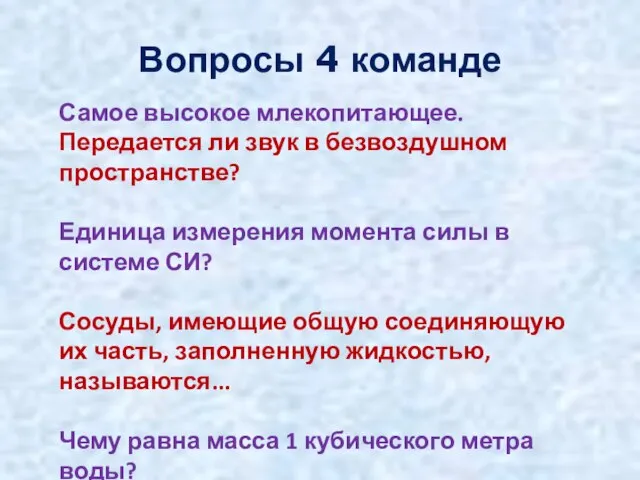 Вопросы 4 команде Самое высокое млекопитающее. Передается ли звук в безвоздушном пространстве?