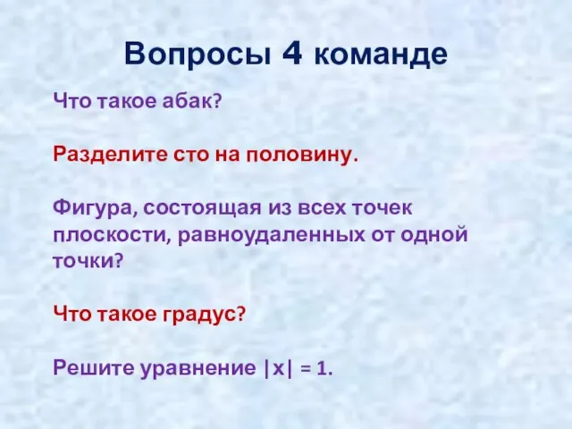 Вопросы 4 команде Что такое абак? Разделите сто на половину. Фигура, состоящая