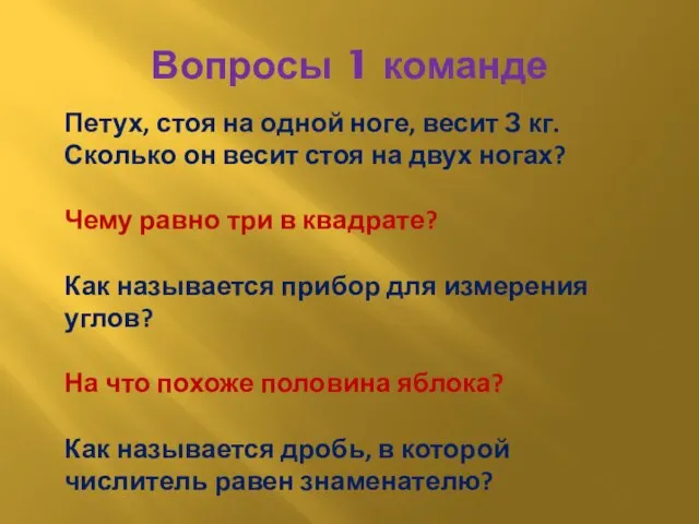 Вопросы 1 команде Петух, стоя на одной ноге, весит З кг. Сколько