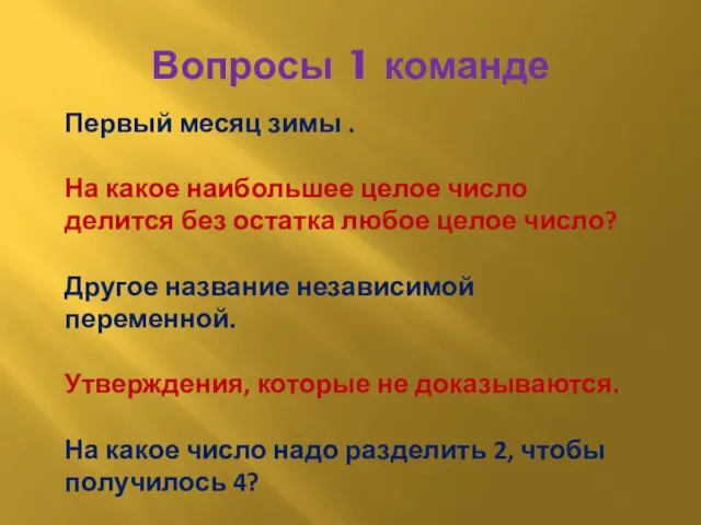 Вопросы 1 команде Первый месяц зимы . На какое наибольшее целое число