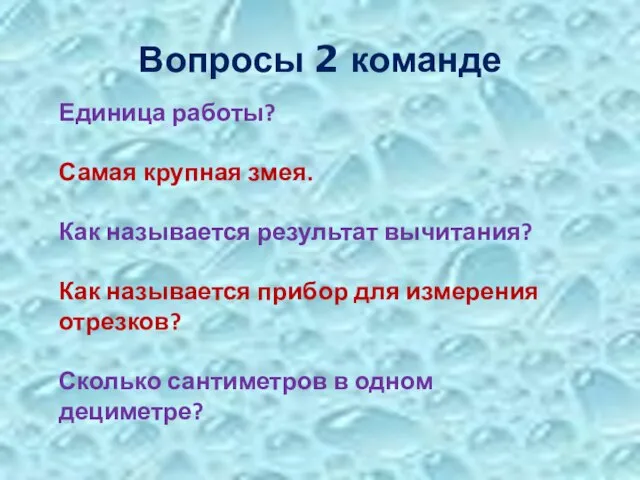 Вопросы 2 команде Единица работы? Самая крупная змея. Как называется результат вычитания?