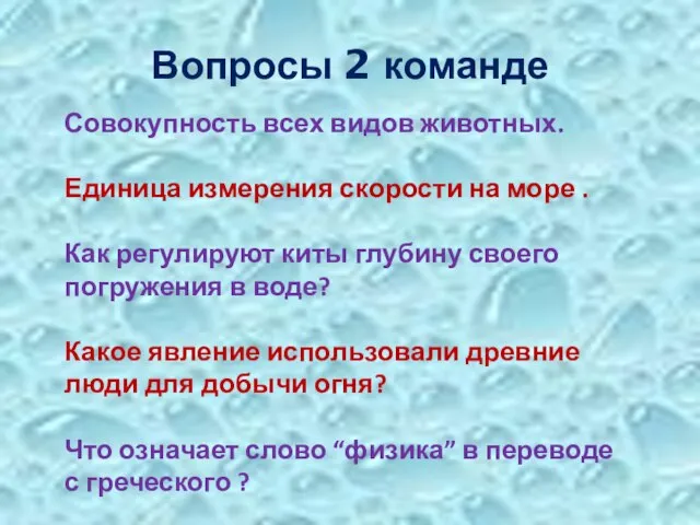 Вопросы 2 команде Совокупность всех видов животных. Единица измерения скорости на море