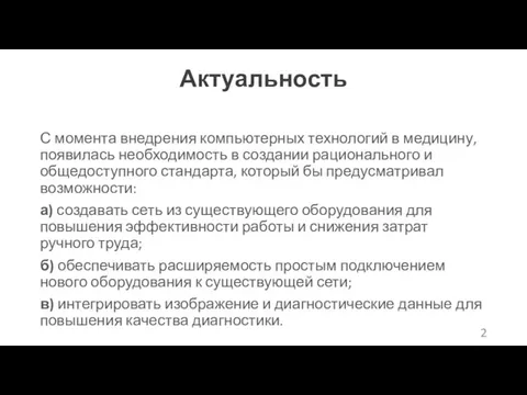 Актуальность С момента внедрения компьютерных технологий в медицину, появилась необходимость в создании