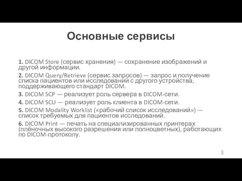 Основные сервисы 1. DICOM Store (сервис хранения) — сохранение изображений и другой