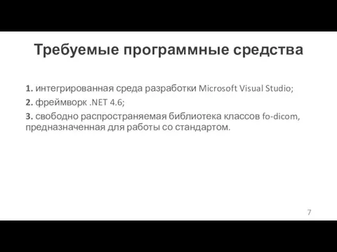 Требуемые программные средства 1. интегрированная среда разработки Microsoft Visual Studio; 2. фреймворк