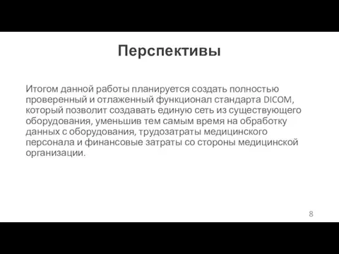 Перспективы Итогом данной работы планируется создать полностью проверенный и отлаженный функционал стандарта