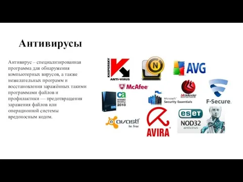 Антивирусы Антивирус – специализированная программа для обнаружения компьютерных вирусов, а также нежелательных