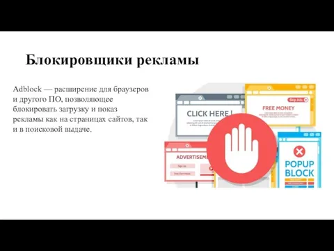 Блокировщики рекламы Adblock — расширение для браузеров и другого ПО, позволяющее блокировать