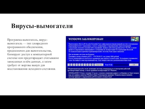 Вирусы-вымогатели Программа-вымогатель, вирус-вымогатель — тип зловредного программного обеспечения, предназначен для вымогательства, блокирует