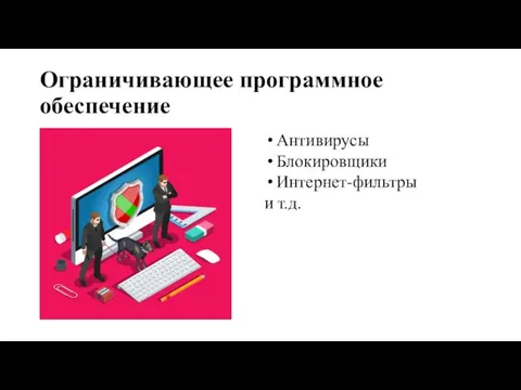 Ограничивающее программное обеспечение Антивирусы Блокировщики Интернет-фильтры и т.д.