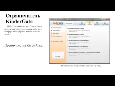 Ограничитель KinderGate KinderGate обеспечивает безопасность работы в интернете, сохраняя удобство и комфорт