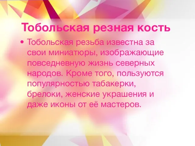 Тобольская резная кость Тобольская резьба известна за свои миниатюры, изображающие повседневную жизнь