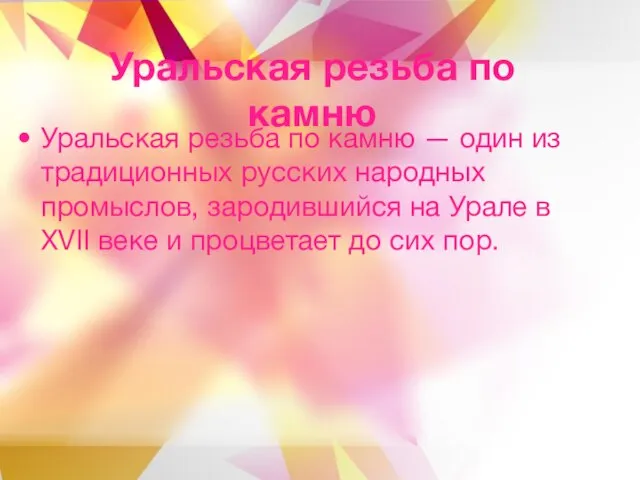 Уральская резьба по камню Уральская резьба по камню — один из традиционных