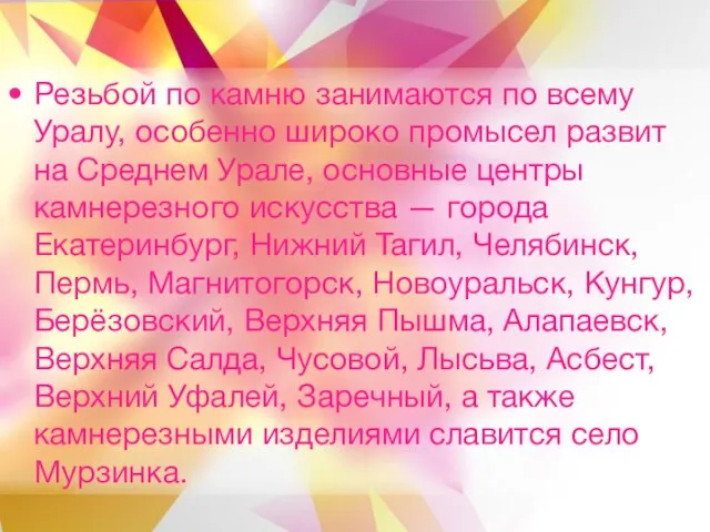 Резьбой по камню занимаются по всему Уралу, особенно широко промысел развит на