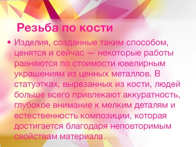 Резьба по кости Изделия, созданные таким способом, ценятся и сейчас — некоторые