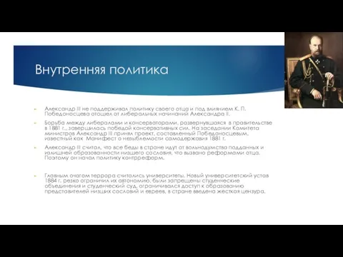 Внутренняя политика Александр III не поддерживал политику своего отца и под влиянием