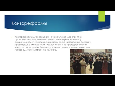 Контрреформы Контрреформы Александра III – это комплекс мероприятий правительства, направленных на изменение