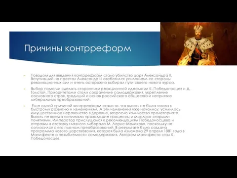 Причины контрреформ Поводом для введения контрреформ стало убийство царя Александра II. Вступивший