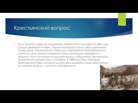 Крестьянский вопрос Были приняты меры по поддержке дворянского сословия. В 1885 году