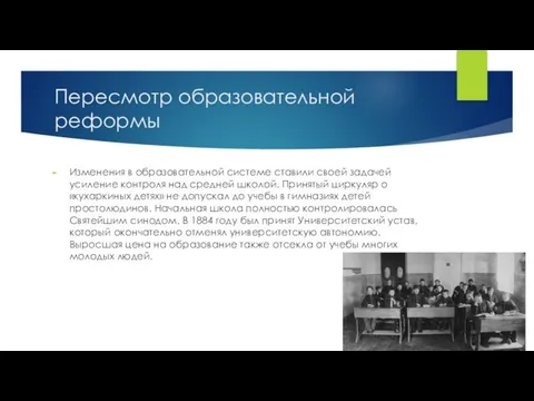 Пересмотр образовательной реформы Изменения в образовательной системе ставили своей задачей усиление контроля