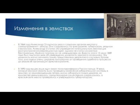 Изменения в земствах В 1864 году Александр 2 подписал указ о создании